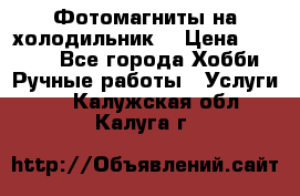 Фотомагниты на холодильник! › Цена ­ 1 000 - Все города Хобби. Ручные работы » Услуги   . Калужская обл.,Калуга г.